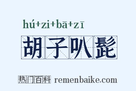 胡子叭髭是什么意思的图片